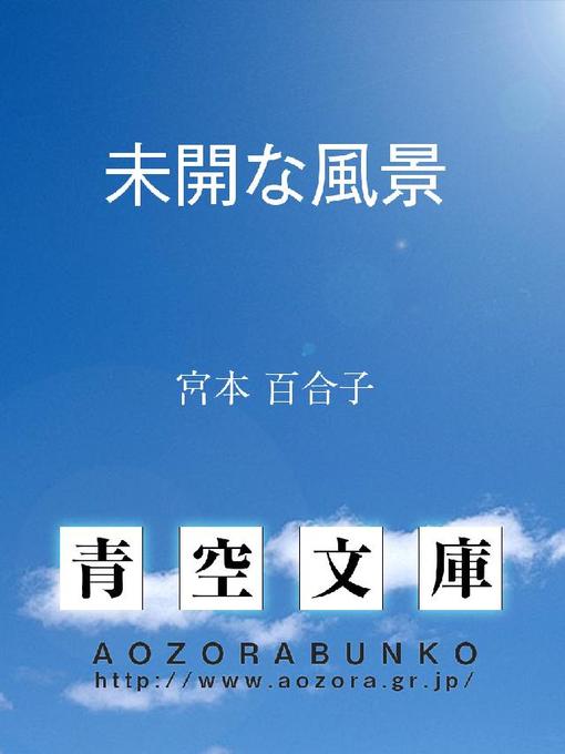 宮本百合子作の未開な風景の作品詳細 - 貸出可能